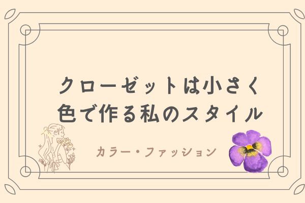 ミニマリスト　クローゼット
