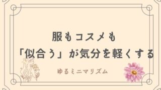 ゆるミニマリスト　パーソナルカラー