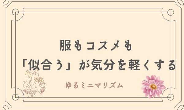 ゆるミニマリスト　パーソナルカラー