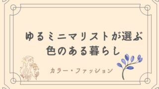 ゆるミニマリスト　パーソナルカラー