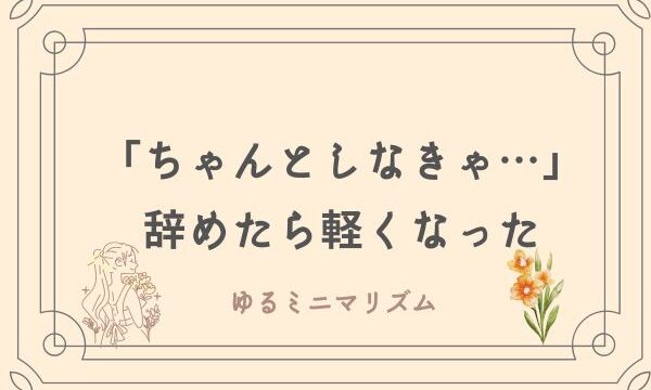 ゆるミニマリスト　心が軽くなる