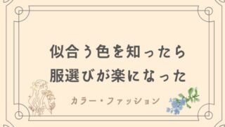 パーソナルカラー　ゆるミニマリスト