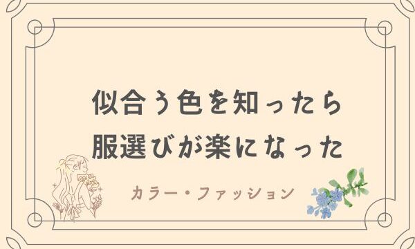 パーソナルカラー　ゆるミニマリスト