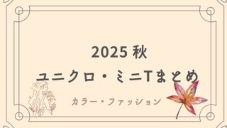 ユニクロミニT 2025