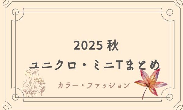 ユニクロミニT 2025