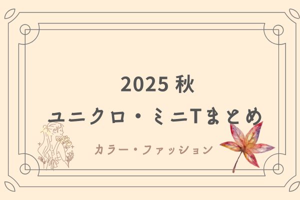 ユニクロミニT 2025