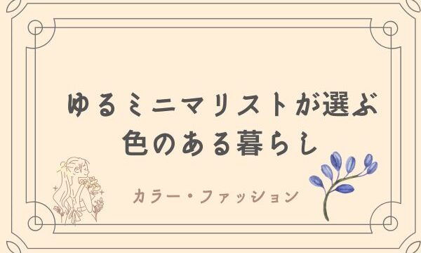 ゆるミニマリスト　パーソナルカラー