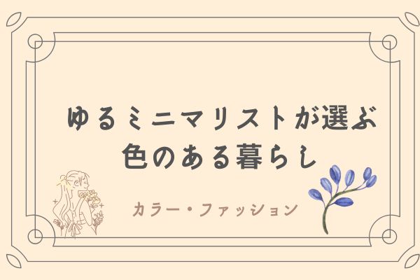 ゆるミニマリスト　パーソナルカラー