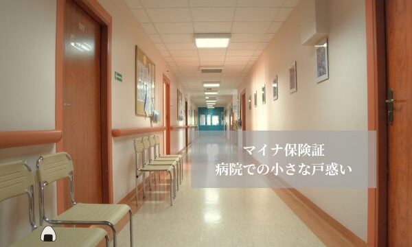 マイナ保険証