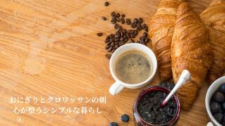 おにぎりとクロワッサン 心が整う暮らし