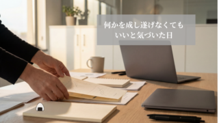 何かを成し遂げなくてもいい