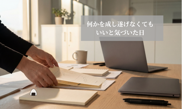 何かを成し遂げなくてもいい