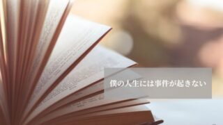 僕の人生には事件が起きない