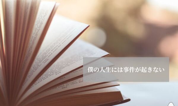 僕の人生には事件が起きない