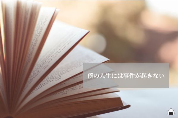 僕の人生には事件が起きない