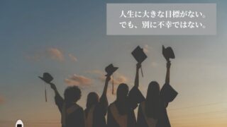 人生に目標がない。でも別に不幸ではない。