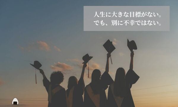 人生に目標がない。でも別に不幸ではない。