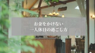 一人休日　節約