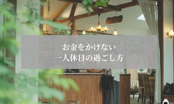 一人休日　節約