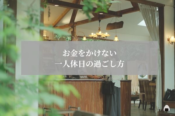 一人休日　節約