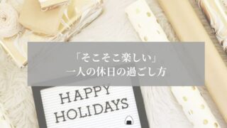 一人　休日の過ごし方