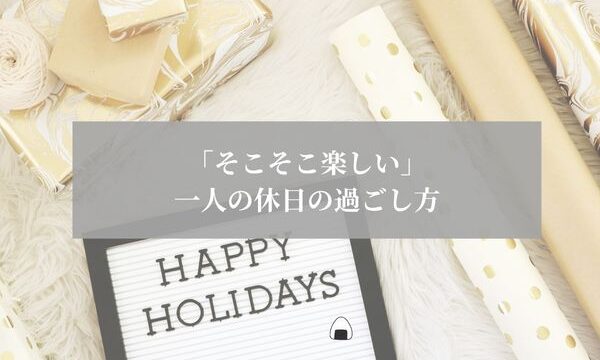 一人　休日の過ごし方