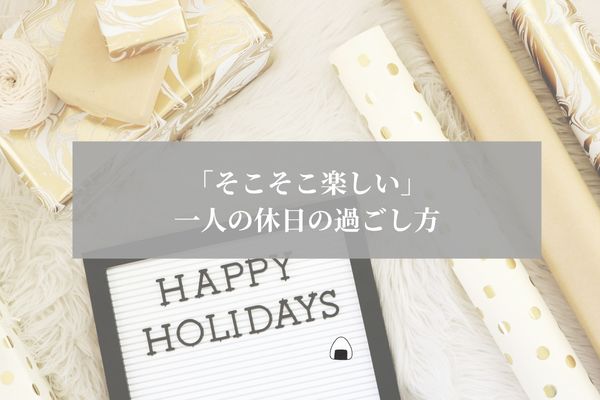 一人　休日の過ごし方